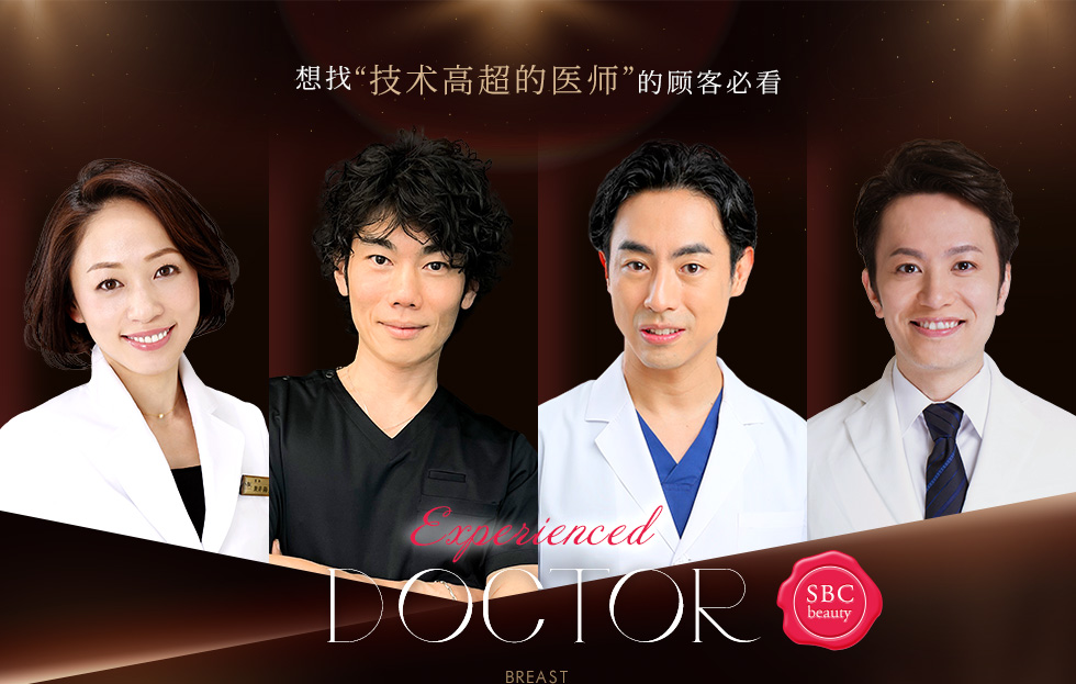 想找“技术高超的医师”的顾客必看 Experienced DOCTOR