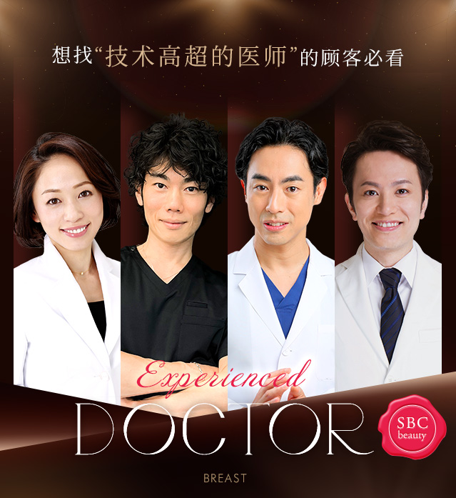 想找“技术高超的医师”的顾客必看 Experienced DOCTOR