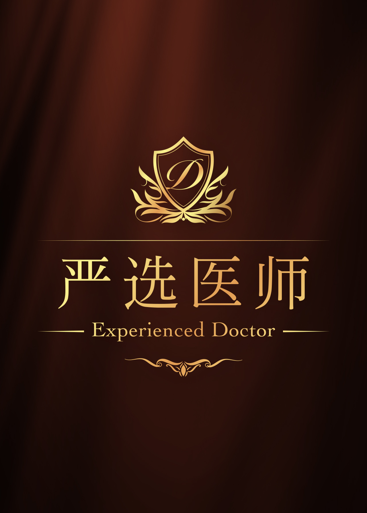 想找“技术高超的医师”的顾客必看 Experienced DOCTOR