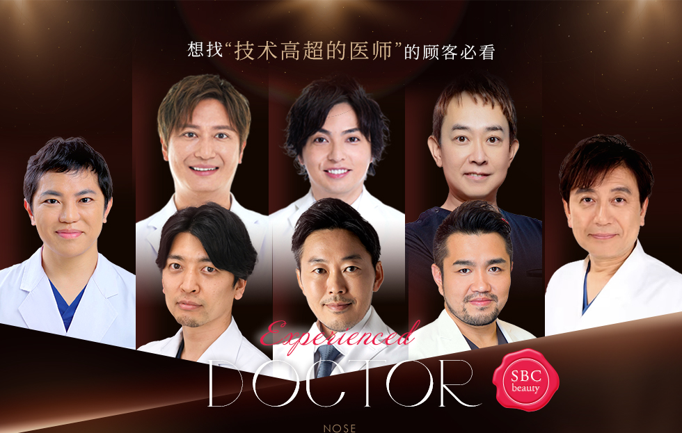 想找“技术高超的医师”的顾客必看 Experienced DOCTOR